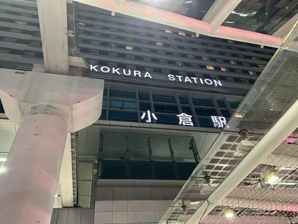 小倉駅