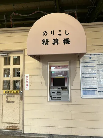 レトロな乗り越し精算機