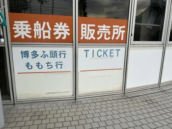 乗船券販売所